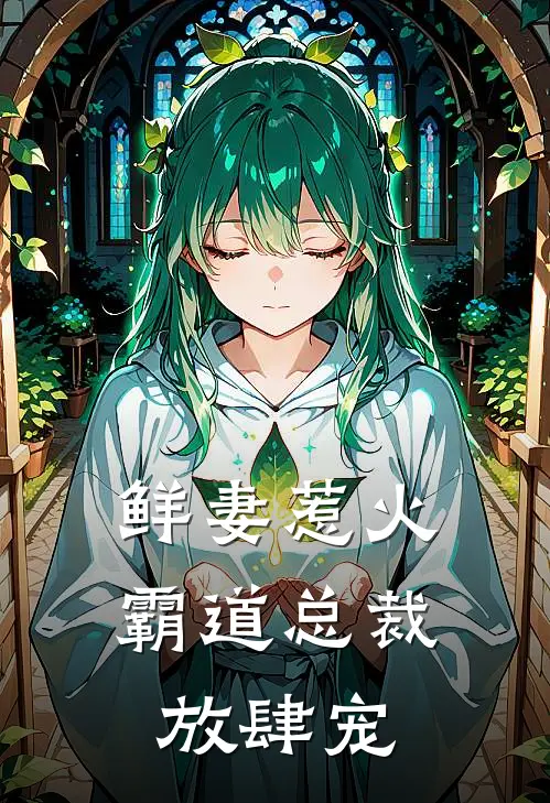 鲜妻惹火霸道总裁放肆宠