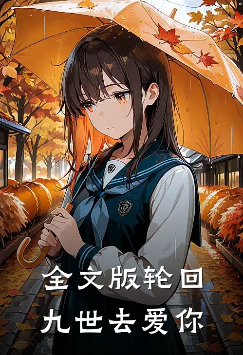 全文版轮回九世去爱你
