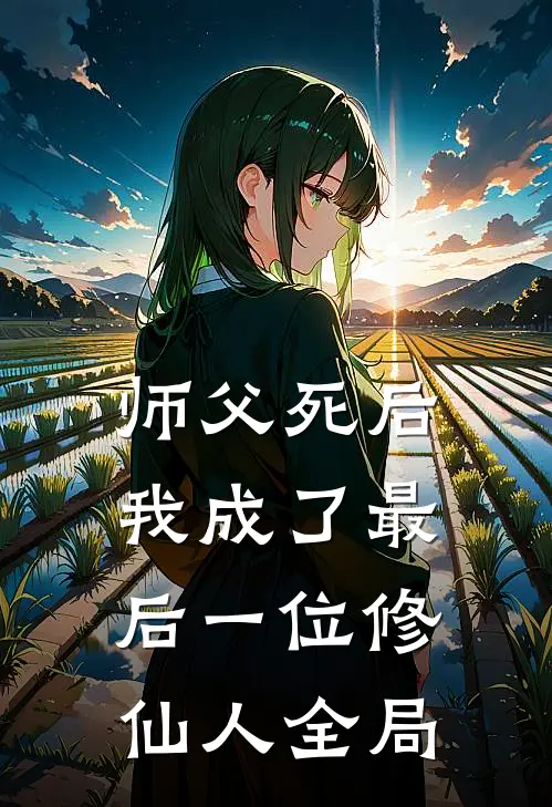 师父死后,我成了最后一位修仙人全局免费阅读