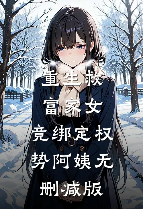 重生救富家女,竟绑定权势阿姨无删减版在线观看