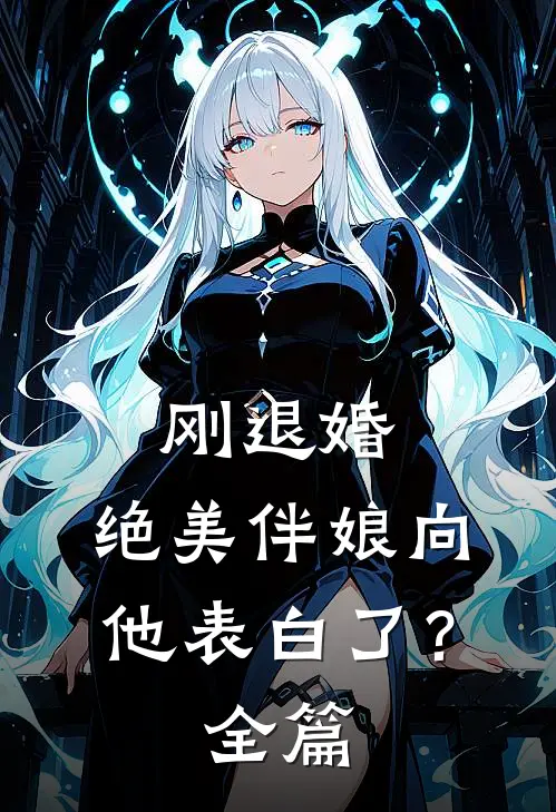 刚退婚,绝美伴娘向他表白了?全篇