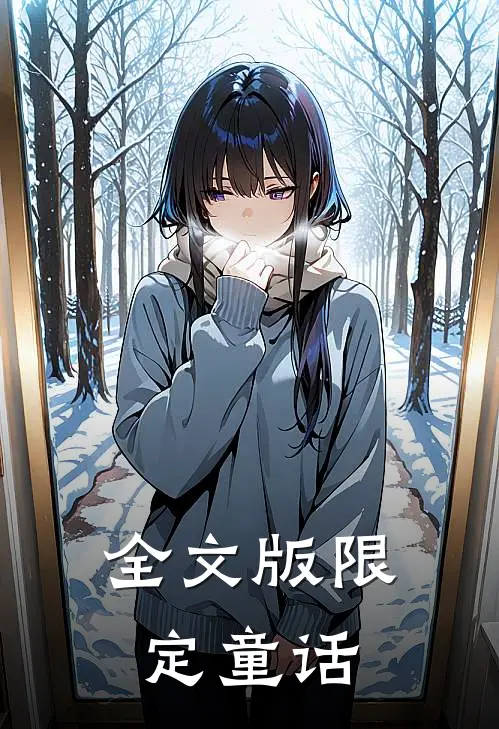 全文版限定童话
