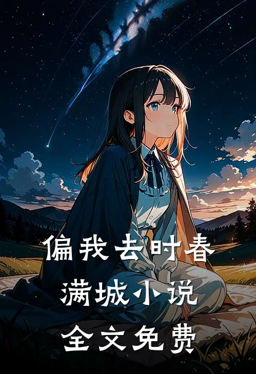 偏我去时春满城全文免费阅读