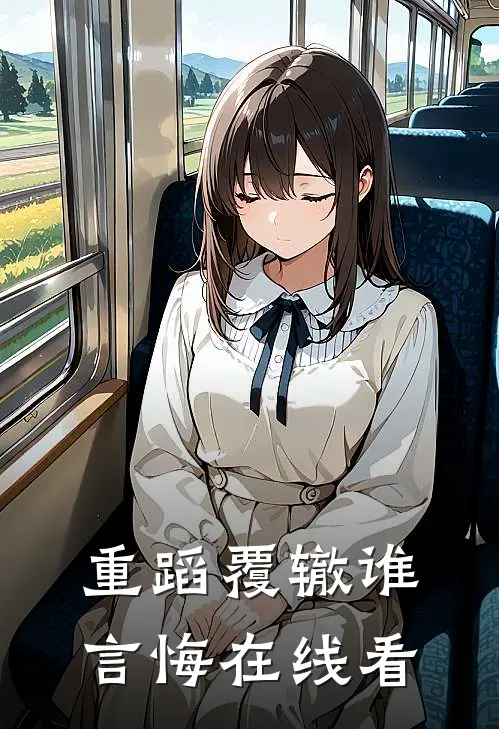 重蹈覆辙谁言悔在线看