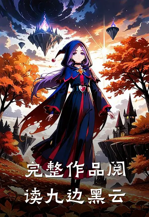 完整作品阅读九边黑云