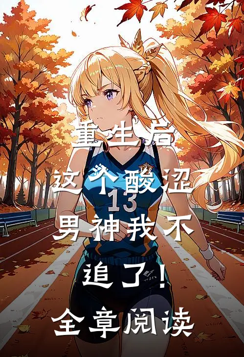 重生后,这个酸涩男神我不追了!全章阅读