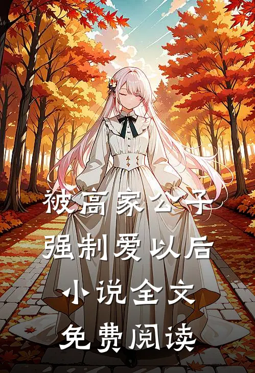被高家公子强制爱以后小说全文免费阅读