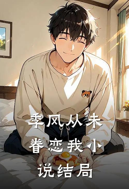季风从未眷恋我小说结局