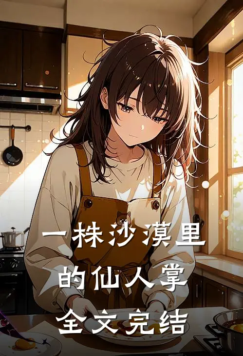 一株沙漠里的仙人掌全文完结