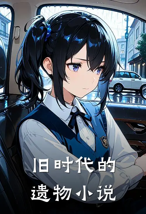 旧时代的遗物小说