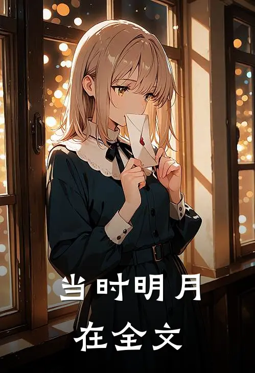 当时明月在全文