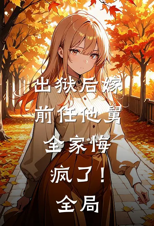 出狱后嫁前任他舅,全家悔疯了!全局免费
