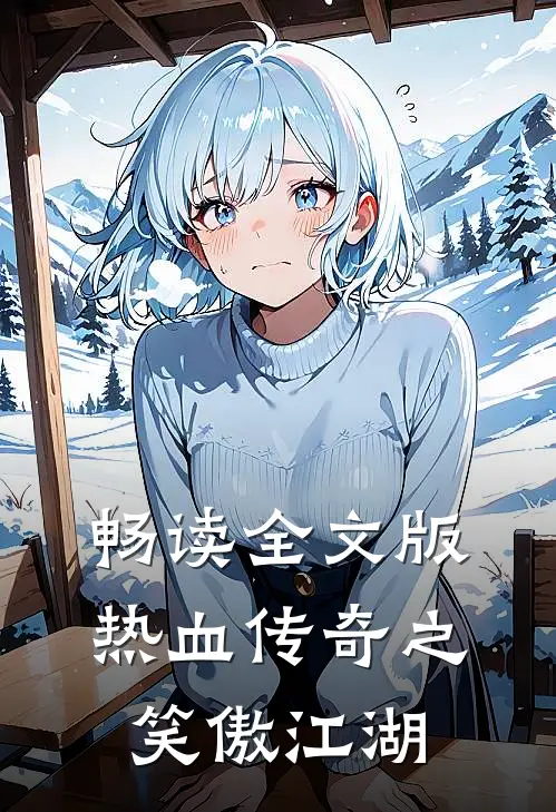 畅读全文版热血传奇之笑傲江湖