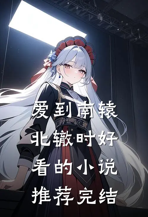 爱到南辕北辙时好看的小说推荐完结