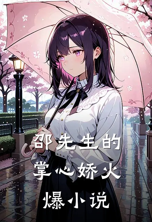 邵先生的掌心娇火爆小说