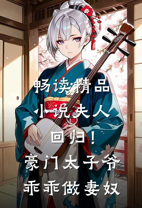 畅读精品夫人回归!豪门太子爷乖乖做妻奴