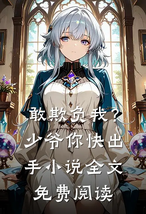 敢欺负我?少爷你快出手全文免费阅读