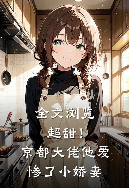 全文浏览超甜!京都大佬他爱惨了小娇妻免费
