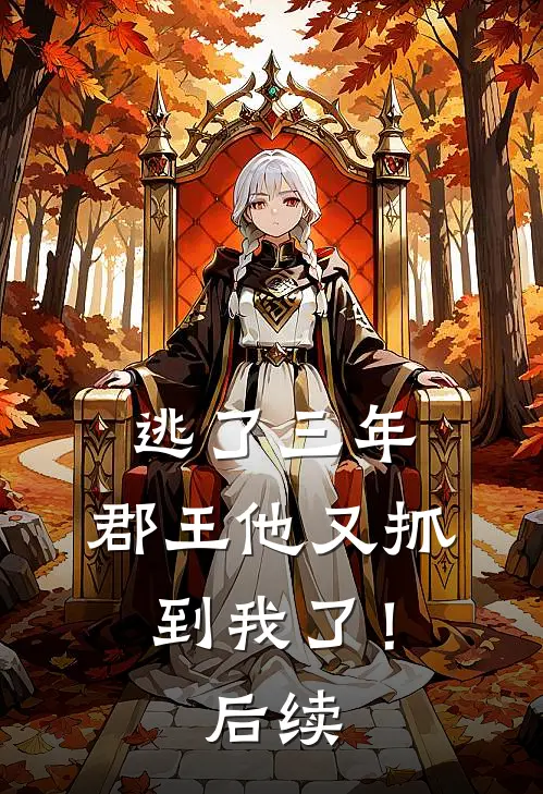 逃了三年,郡王他又抓到我了!后续漫画