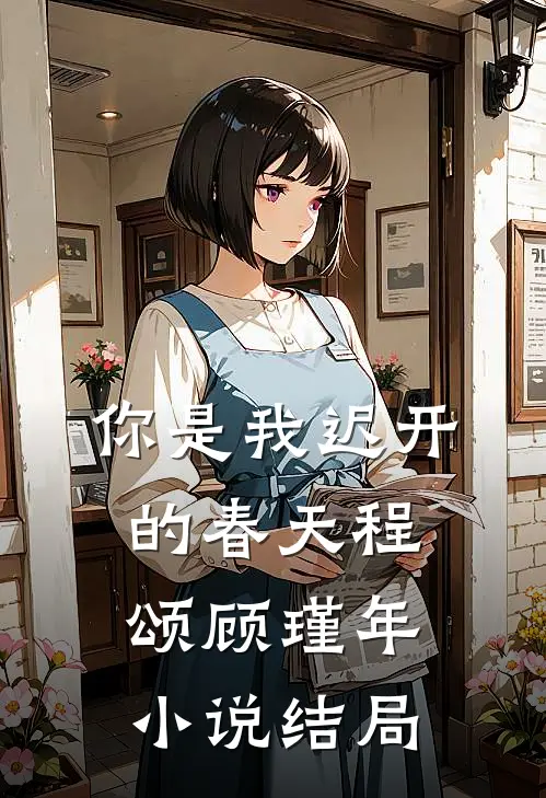 你是我迟开的春天程颂顾瑾年结局怎么样