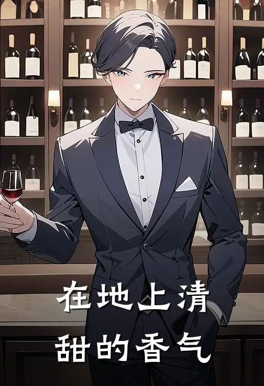 在地上清甜的香气