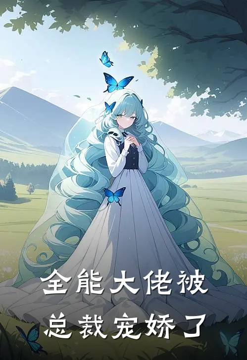 全能大佬被总裁宠娇了