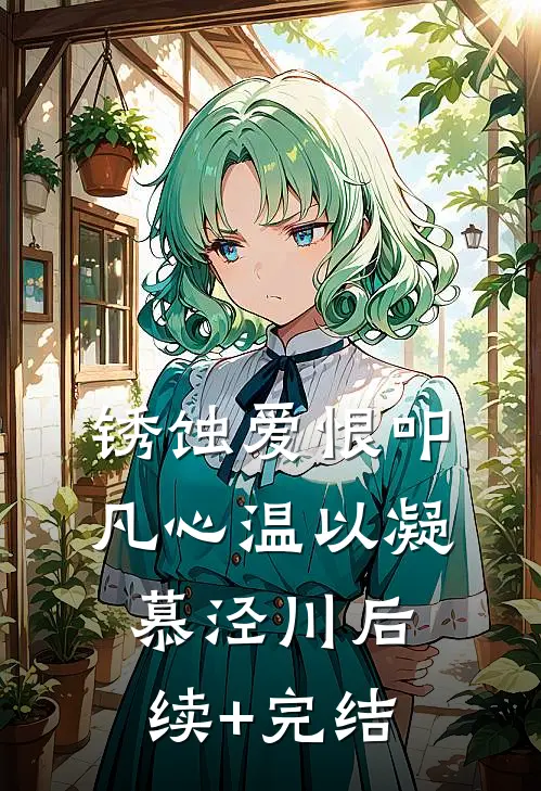 锈蚀爱恨叩凡心温以凝慕泾川后续+完结