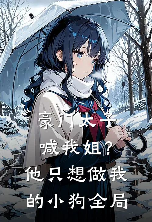 豪门太子喊我姐?他只想做我的小狗全局