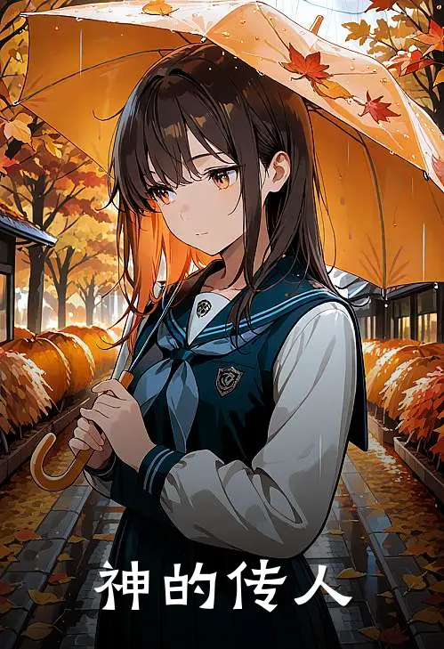 神的传人
