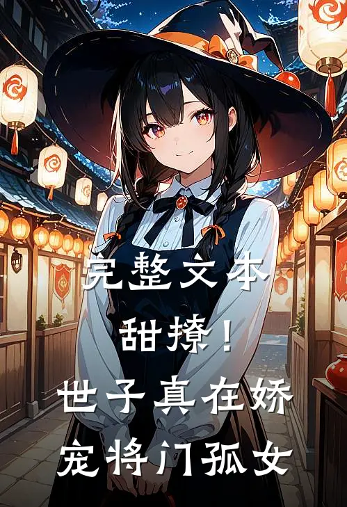 完整文本甜撩!世子真在娇宠将门孤女免费阅读