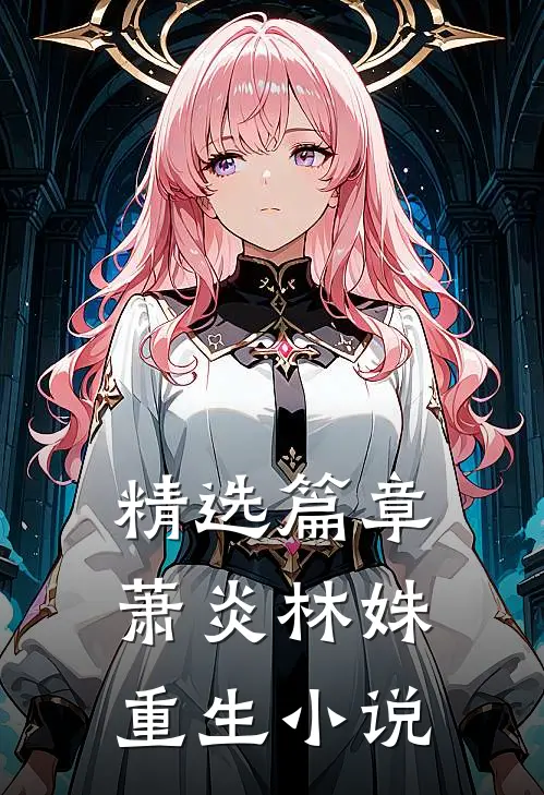 精选篇章萧炎林姝重生在线阅读