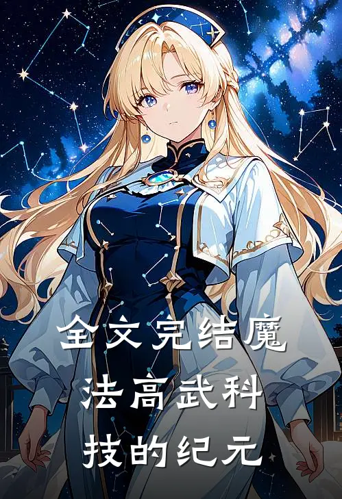 全文完结魔法高武科技的纪元