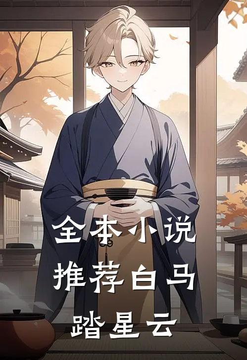 全本小说推荐白马踏星云
