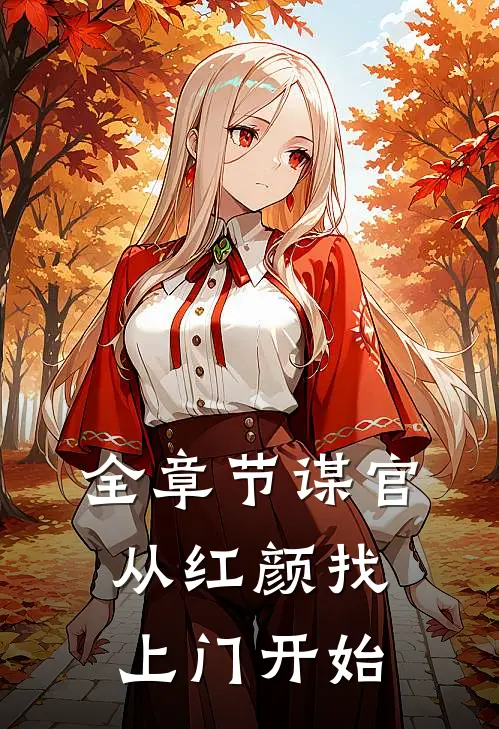 全章节谋官从红颜找上门开始