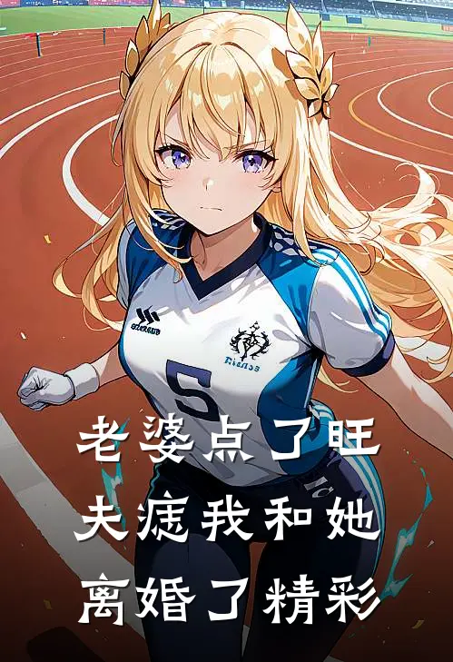 老婆点了旺夫痣我和她离婚了精彩
