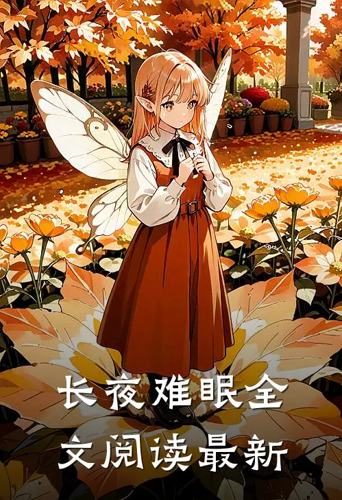 长夜难眠全文阅读最新