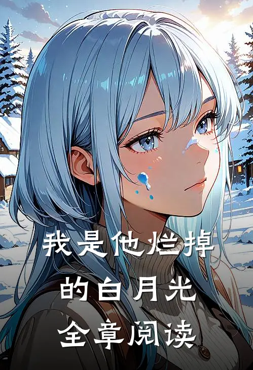 我是他烂掉的白月光全章阅读