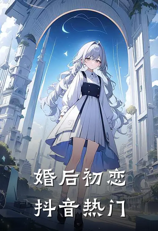 婚后初恋抖音热门