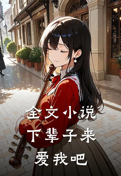 全文小说下辈子来爱我吧