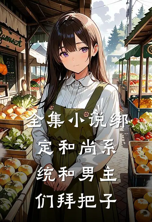 全集小说绑定和尚系统和男主们拜把子