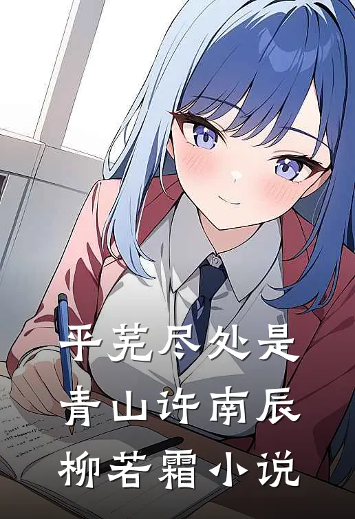 平芜尽处是青山许南辰柳若霜小说