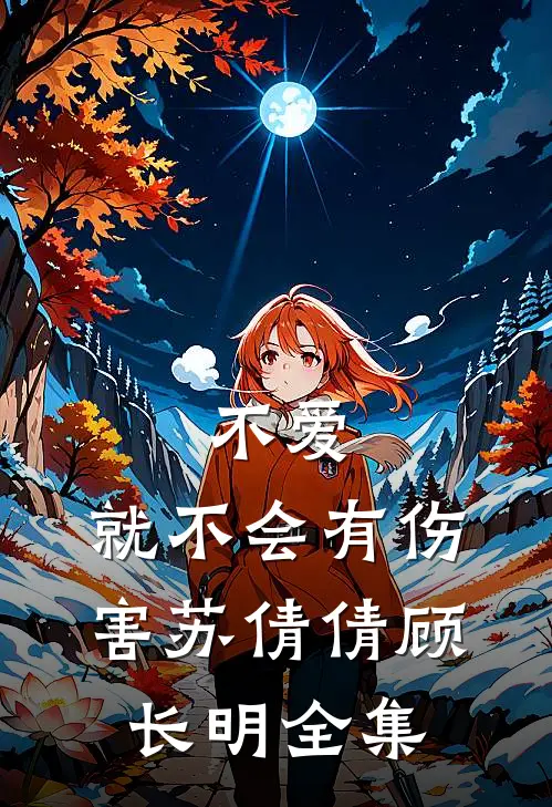不爱,就不会有伤害苏倩倩顾长明 全集免费阅读