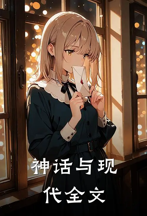 神话与现代全文