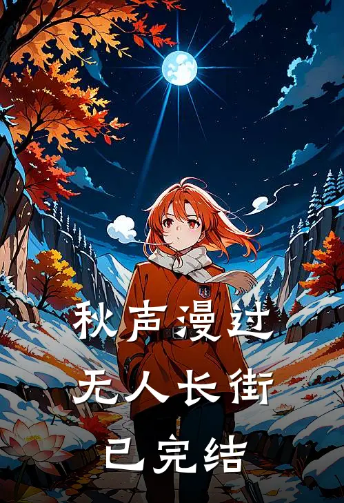 秋声漫过无人长街已完结