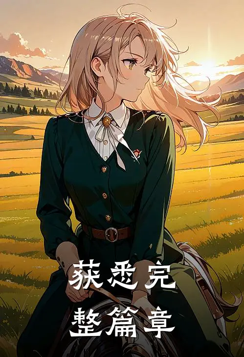 获悉完整篇章