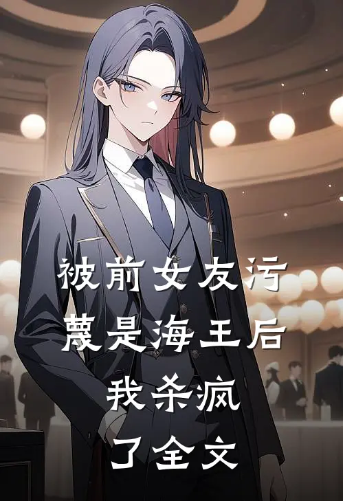 被前女友污蔑是海王后,我杀疯了全文在线阅读