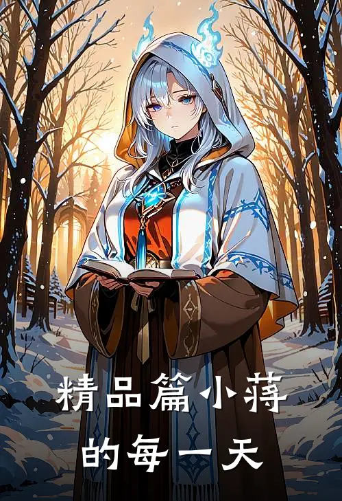 精品篇小蒋的每一天
