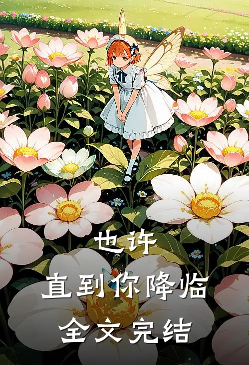 也许,直到你降临全文完结免费阅读