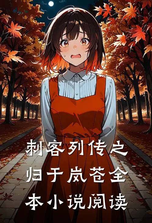 刺客列传之归于岚苍全本小说阅读