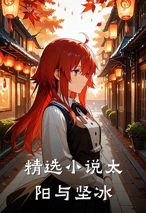 精选小说太阳与坚冰